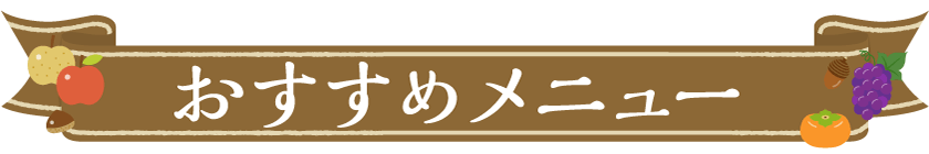 おすすめメニュー
