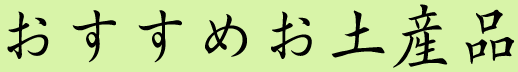 おすすめお土産品