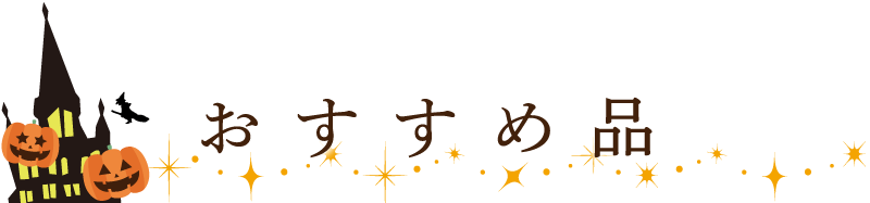 おすすめ品