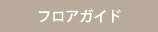 フロアガイド