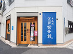 すみだ江戸切子館