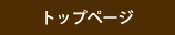 トップページ