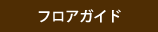 フロアガイド